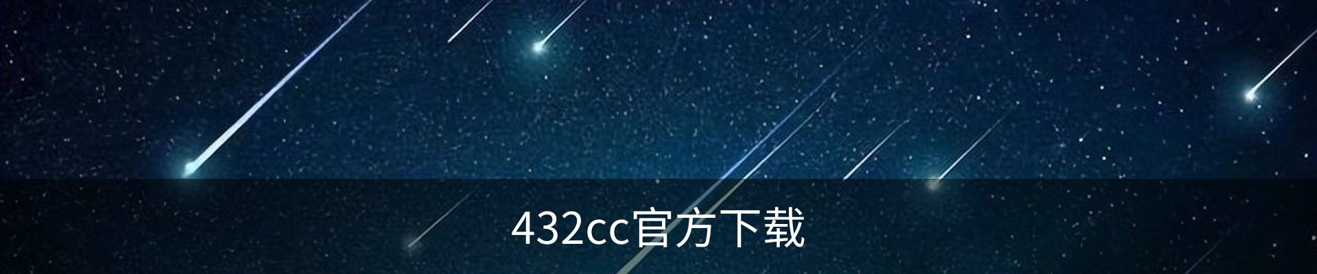 432cc官方下载